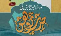  دوازدهمین همایش ملی «حدیثِ پژوهش» برگزار می‌شود 